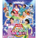 NHK おかあさんといっしょ スペシャルステージ からだ!うごかせ!元気だボーン! [Blu-ray]