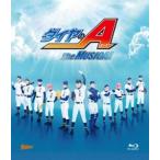 ダイヤのA The MUSICAL【初回