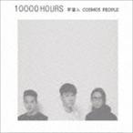 宇宙人（Cosmos People） / 10000 HOURS [CD]
