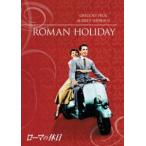 ローマの休日 [DVD]