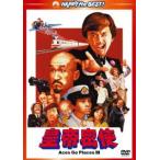 皇帝密使 デジタル・リマスター版 [DVD]