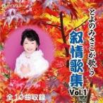 とよのみさこ / とよのみさこが歌う叙情歌集Vol.1 [CD]