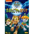 パウ・パトロール シーズン2 まるたごやのオバケ [DVD]
