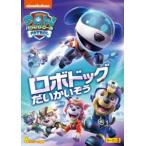 パウ・パトロール シーズン3 ロボドッグだいかいぞう [DVD]