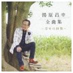 Yahoo! Yahoo!ショッピング(ヤフー ショッピング)湯原昌幸 / 湯原昌幸 全曲集 〜幸せの回数〜 [CD]