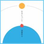 渡會将士 / 引力について [CD]