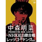 中森明菜 プレミアム BOX ルーカス 〜NHK紅白歌合戦 ＆ レッツゴーヤング etc. ※再発売 [DVD]