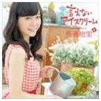 長妻樹里 / 言えないアイスクリーム（通常盤） [CD]