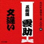 Yahoo! Yahoo!ショッピング(ヤフー ショッピング)五街道雲助［六代目］ / NHK落語名人選100 95 六代目 五街道雲助：：文違い [CD]
