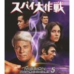 スパイ大作戦 シーズン5＜トク選BOX＞ [DVD]