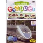 Yahoo! Yahoo!ショッピング(ヤフー ショッピング)かっこいいぞ!にほんのれっしゃ パー [DVD]
