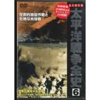 太平洋戦争全史 6 [DVD]