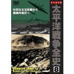 太平洋戦争全史 8 [DVD]