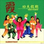 ショッピングKUNG-FU OLEDICKFOGGY / KUNG FU VACATION [CD]