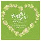 五十嵐みずも / 大好き!にいがた!quarter world／Mother [CD]