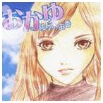 Yahoo! Yahoo!ショッピング(ヤフー ショッピング)佐々木由香 / おかゆ [CD]