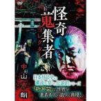 怪奇蒐集者 37 中山市朗 [DVD]