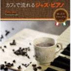 カフェで流れるJAZZ PIANO〜ゆったりリラックスBGM〜 [CD]