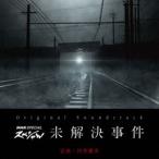 川井憲次（音楽） / オリジナル・サウンドトラック NHKスペシャル 未解決事件 [CD]