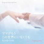 Vampillia（音楽） / オリジナル・サウンドトラック ママがもうこの世界にいなくても 私の命の日記 [CD]