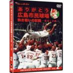  спасибо Hiroshima Municipal Baseball Stadium .. битва .. регистрация Vol.2~... слезы сборник ~ [DVD]