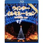 ウィンターイルミネーション 光の風物詩 [Blu-ray]