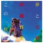 (オムニバス) 登川誠仁／喜納昌吉 他／夢と感動 沖縄音楽この一枚で [CD]