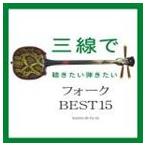 Fu-mi / 三線で聴きたい弾きたい フォーク BEST15 [CD]