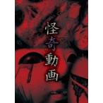 怪奇動画 [DVD]