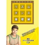  ученик начальной школы поэтому. ритм Dance основа сборник [DVD]