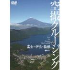 富士・伊豆・箱根 空撮クルージング [DVD]