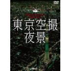 sin forest DVD Tokyo пустой . ночь .TOKYO Bird*s-eye Night View [DVD]
