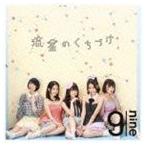 9nine / 流星のくちづけ（通常盤） [CD]