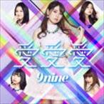 9nine / 愛 愛 愛（初回生産限定盤B／CD＋DVD） [CD]