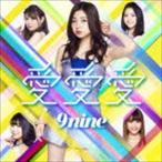 9nine / 愛 愛 愛（初回生産限定盤C／CD＋DVD） [CD]