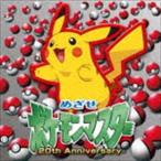 松本梨香 / めざせポケモンマスター -