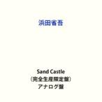 ショッピングソニー 浜田省吾 / SAND CASTLE（完全生産限定盤） [レコード 12inch]