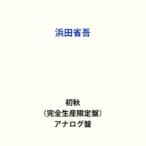浜田省吾 / 初秋（完全生産限定盤） [レコード 12inch]