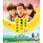 こんな夜更けにバナナかよ 愛しき実話 [Blu-ray]