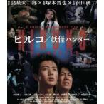 ヒルコ／妖怪ハンター 2Kレストア版 [Blu-ray]