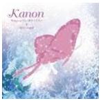カノン / Wings to Fly 〜翼をください [CD]