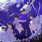 さっきの女の子、 / さっきの女の子、と交流 [CD]