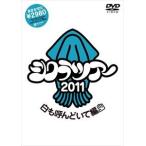 シクラメン／シクラツアー2011 〜白も呼んどいて編〜 [DVD]