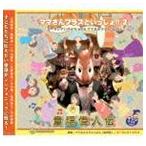 ズーラシアンブラス／ママさんブラスnara / ママさんブラスといっしょ!2 童謡偉人伝 [CD]