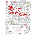 ズッキュン娘第10回本公演『歩いてみやがれ!』 [DVD]