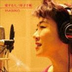 MARIKO / 愛する人 [CD]