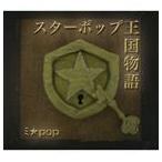 ミ★pop / スターポップ王国物語 [CD]