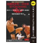 復刻!U.W.F.インターナショナル最強シリーズ vol.9 格闘技世界一決定戦’92YOKOHAMA 1992年5月8日 横浜アリーナ [DVD]