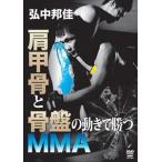 . средний .. плечо ... таз. движение ...MMA [DVD]