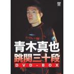 青木真也 跳関三十段DVD-BOX [DVD]